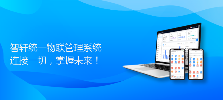 统一物联管理系统
